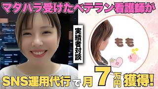 【SNS運用代行】マタハラ受けたベテラン看護師がSNS運用代行で月7万円獲得！