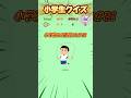【小学生クイズ】この学校道具の名前は？　#暇つぶし #クイズ #ミニゲーム #小学生