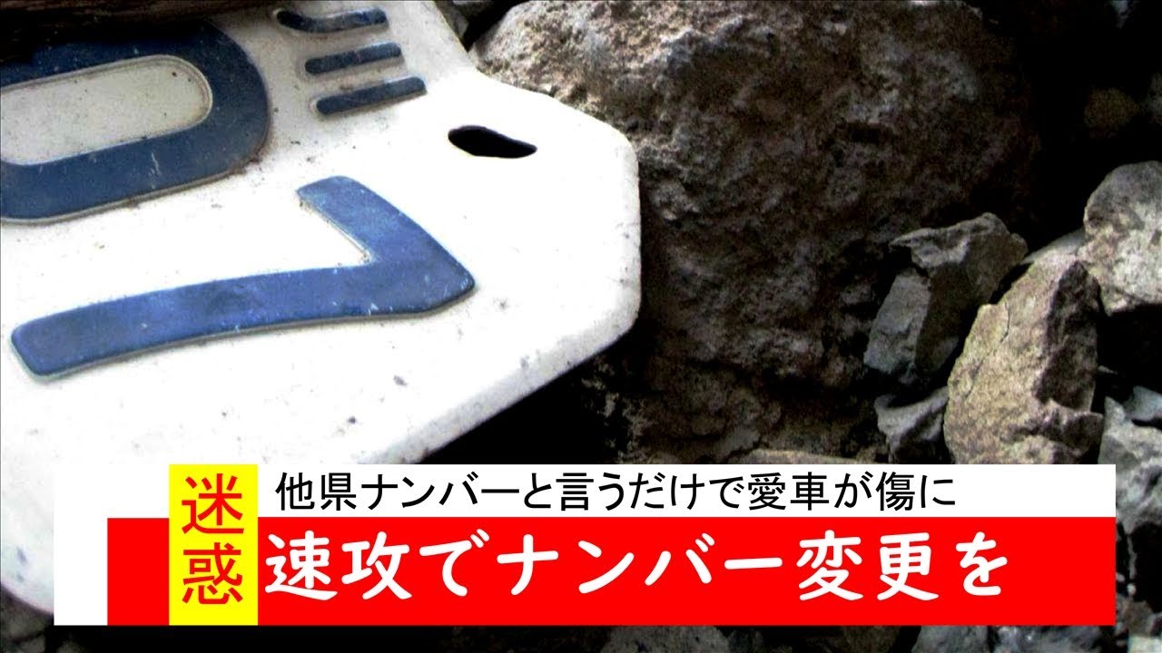 コロナンバー って何だ 他県ナンバーは被害を受けるので変更する事を強くお勧めします コロナナンバー Youtube