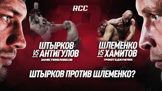 RCC 19: ШЛЕМЕНКО vs ХАМИТОВ — жесткий прессинг, ШТЫРКОВ vs АНТИГУЛОВ — НОКАУТ | Противостояние звезд