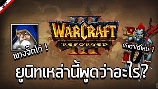 รวมบทพูดของบรรดายูนิทใน Warcraft 3 Reforged [ แปลไทย ]