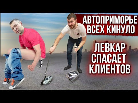 Почему АвтоПриморье кинуло клиентов ? LevCar всех спасет ! Sferacar следующие ? Иван Килин