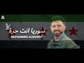 محمد الشريف سوريا انت حرة