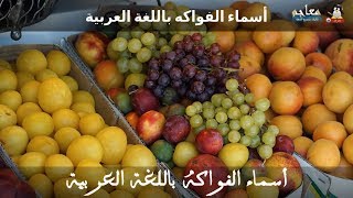 أسماء الفواكه بالعربية - انواع الفواكه - جميع انواع الفواكه واسمائها - تعليم أسماء الفواكه للأطفال