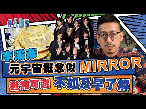 以Mirror喻元宇宙 李鴻彥︰「你避得開講姜濤咩？」；Metaverse概念泡沫味濃 好大機會爆煲｜比特幣｜黃金｜NFT｜通脹【經人觀點】