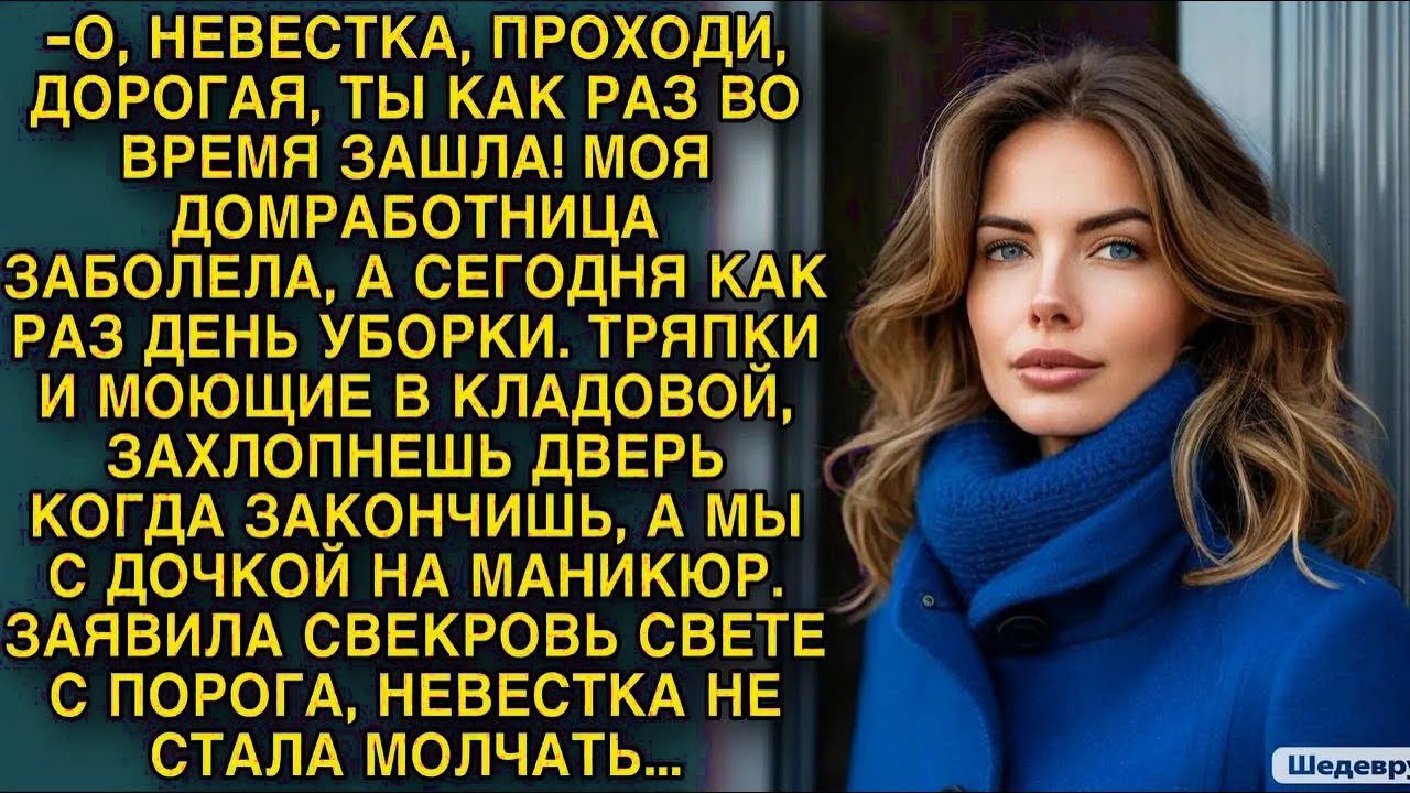 Ты уберешь мою квартиру, пока мы с дочей на маникюр поедем! Но невестка не стала молчать