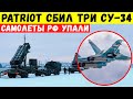 ЗРК Patriot сбил сразу три Су-34 РФ. Самолеты упали.