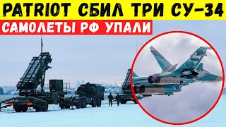 ЗРК Patriot сбил сразу три Су-34 РФ. Самолеты упали.