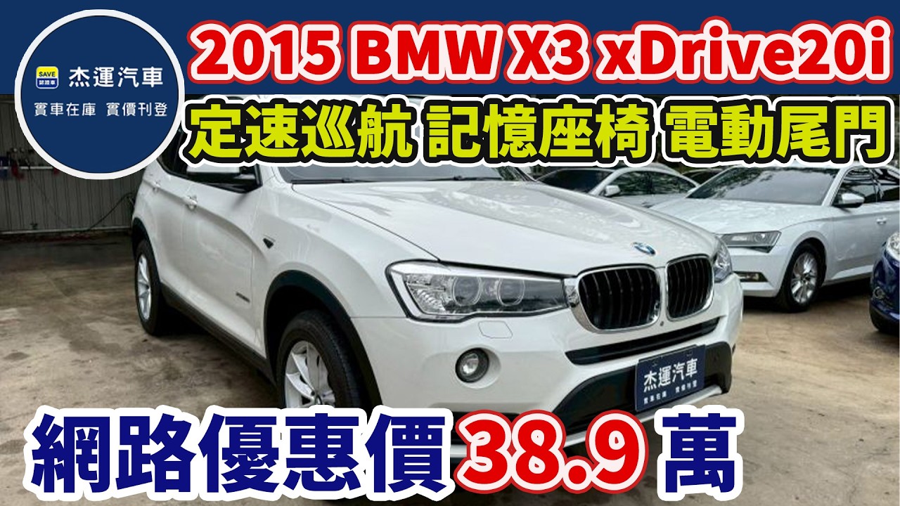 新車價224萬 2015年 X3 xDrive20i 現在特惠價只要38.9萬 車輛詳細介紹 上傳日期20260305