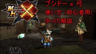 Mhx ブシドーｘ弓 初心者用使い方 ゆっくり解説 Mhxx Youtube