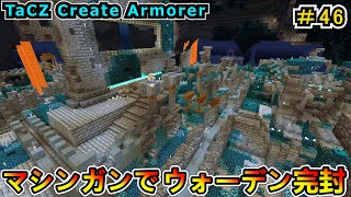 【マイクラ】銃火器で古代都市完全制圧! TaCZ Create Armorer! CREATE6.0 1.20.1 ＃46【Minecraft 工業MOD実況】
