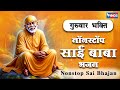 गुरुवार भक्ति : नॉनस्टॉप साईं बाबा भजन Nonstop Sai Baba Bhajan | Bhakti Songs | Sai Baba Bhajans