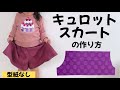 【型紙なし】子供用キュロットスカートの作り方!【全サイズ対応】How to make a kids culottes skirt