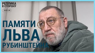 РЕПЛИКА В СТОРОНУ 14.01.24: Памяти Льва Рубинштейна