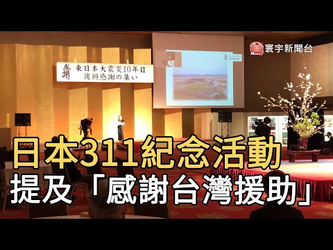 日本311紀念活動 提及「感謝台灣援助」｜寰宇新聞20210311