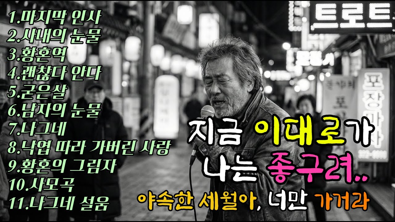 [Playlist] 거친 목소리, 눈물 나는 5060 인생 트로트 베스트 | AI 트로트 가수 진태수