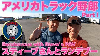 アメリカ長距離トラック運転手 スティーブさんとランデブー Rendezvous with Steve's POV Part I 【#357 2021-3-28】