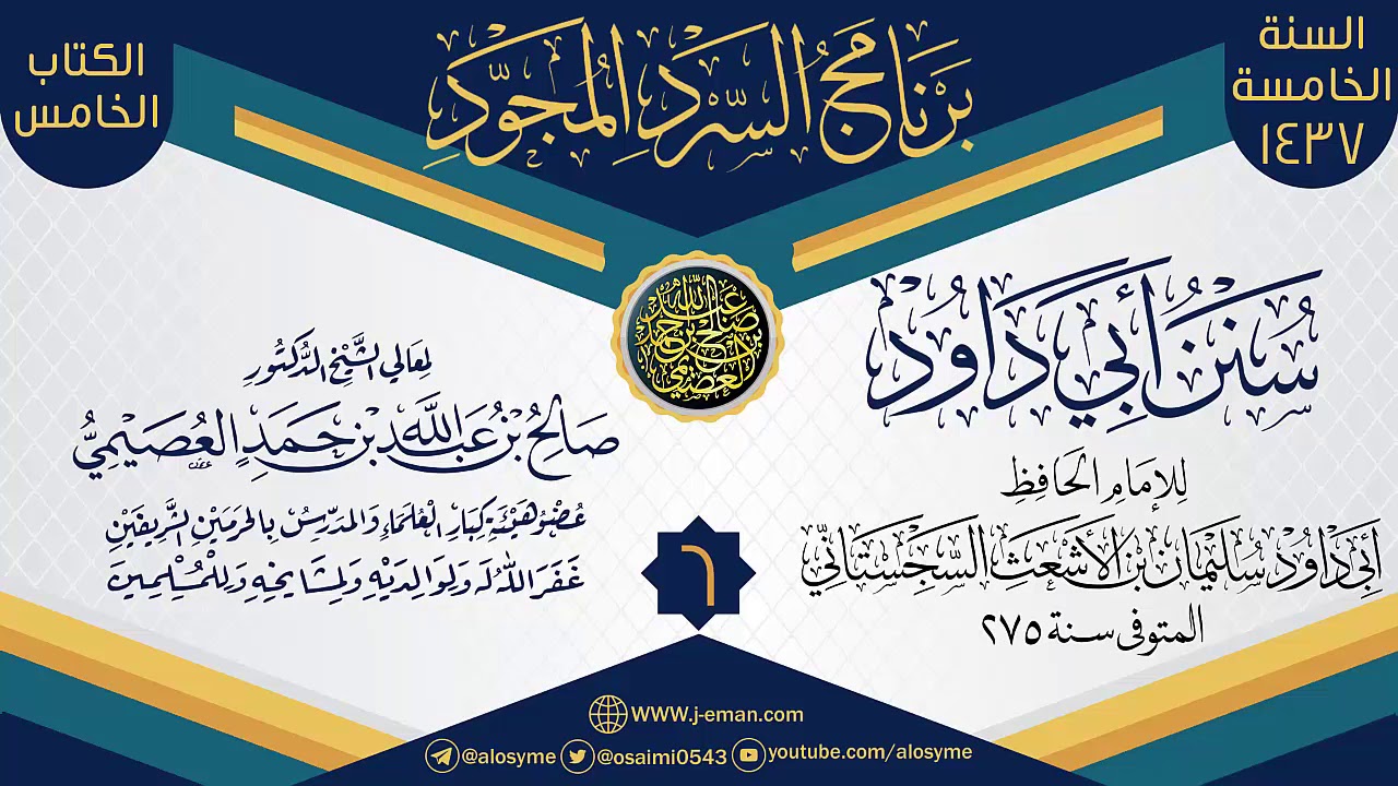 المجلس 6 من سرد (سنن أبي داود)  | برنامج السرد المجود الخامس ١٤٣٧ | الشيخ صالح العصيمي