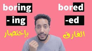 adjectives with ed and ing الفارق بين الصفات