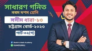 চট্টগ্রাম বোর্ড ২০২৩ গ নাম্বার প্রশ্ন সমাধান। সসীম ধারা ১৩। সাধারণ গনিত।  #ssc27 #shahinmathacademy 