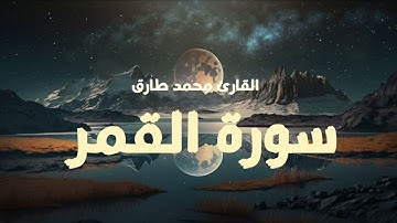 تلاوة هادئة تريح القلب .. القارئ محمد طارق - سورة القمر | Mohamed Tarek - Surah al Qamar