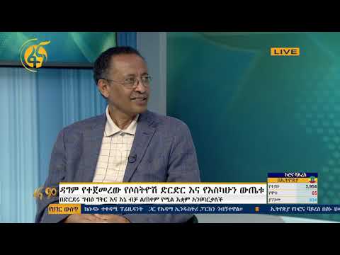ዳግም የተጀመረው የሶስትዮሽ ድርድር እና የእስካሁን ውጤቱ