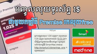 រកលុយ​ជាមួយ​Premise 1$-20$ ហ្វ្រី​តាម​ទូរស័ព្ទ​ដៃ | បញ្ចូល​លុយទូរស័ព្ទ 1$ បានភ្លាមៗ | រកលុយ2024