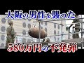 大阪の男性を襲った580万円の不発弾