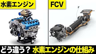 どう違う?水素を使ったエンジンの仕組み・特徴の違いを徹底解説【クルマの技術】【ゆっくり解説】