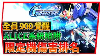『Ex-S 全員 900覺醒陷阱』《4月16日精選池評價》新入坑需要抽嗎?留石避坑建議!【SD鋼彈 G世代永恆】SD Gundam G Generation ETERNAL (附 字幕 粵語)