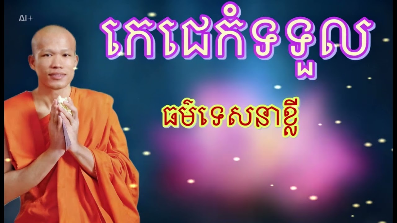 កេជេកំទទួល សម្ដែងដោយលោកគ្រូផុន ភក្ដី 🙏🏻