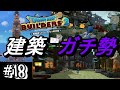 【みんなで街づくり計画】建築ガチ勢の島に訪問してみた【ドラクエビルダーズ２】