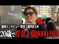 【貯金額1億円越えまとめ】人生勝ち組の人達のインタビューを一挙大公開！！！【年収・貯金額を調査】