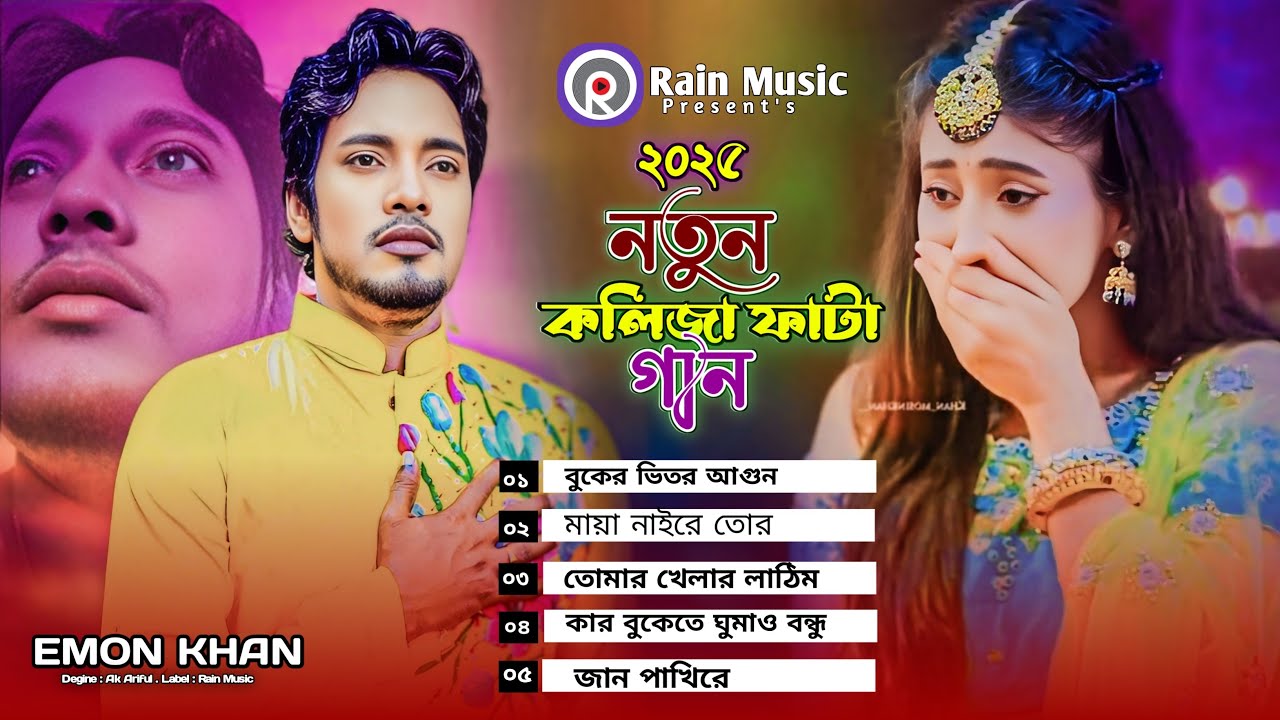 ইমন খানের সেরা কষ্টের গান ২০২৫ | Best of Emon Khan 2025 | Bangla New Sad Songs | Bangla Dukher Gaan