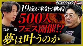 【山本道場】夢だけでは成功しない。19歳に突きつけられた現実