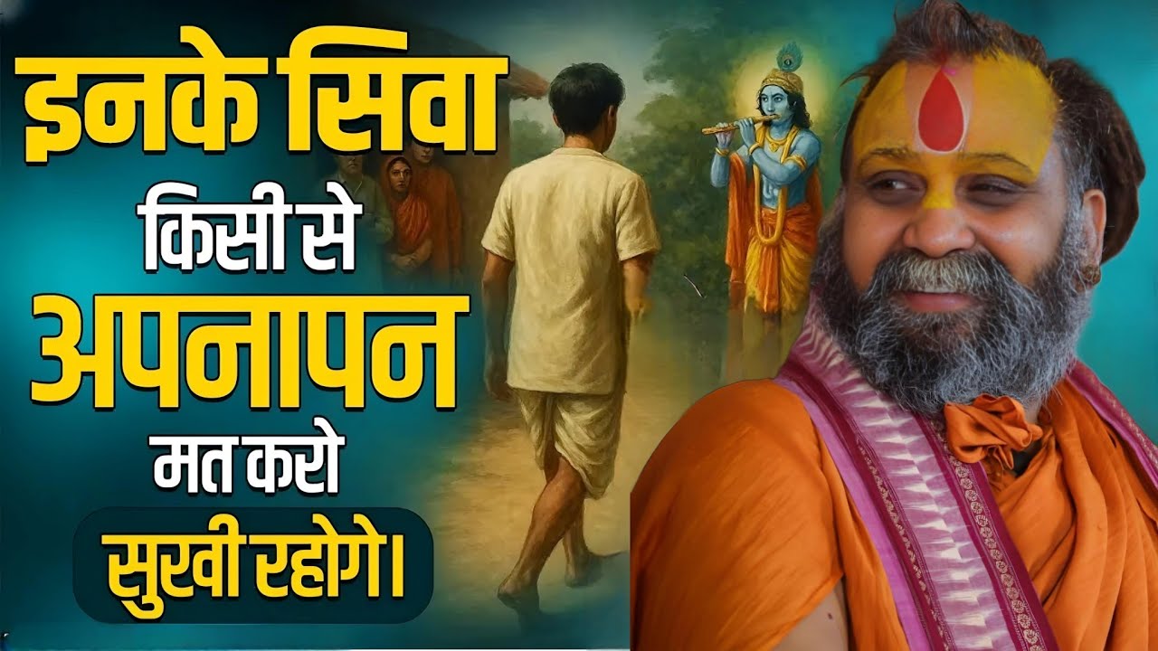 इनके सिवा किसी से अपनापन मत करो, सुखी रहोगे। Shri RAJENDRA DAS JI MAHRAJ JI l KALYAN YATRA l