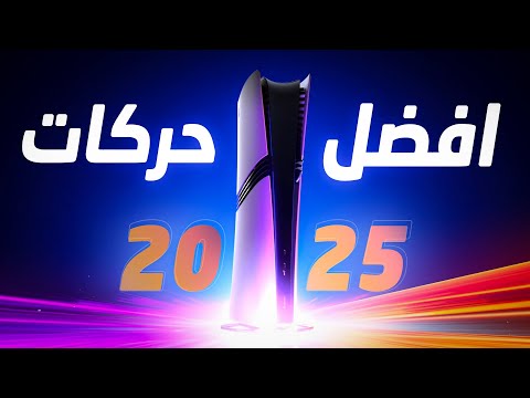 حركات رهيبه في جهاز بلايستيشن 5 لازم تعرفها 2025