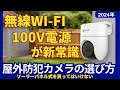 屋外防犯カメラの選び方:有線vs無線、電源100Vvsソーラーパネル、選択のポイント解説