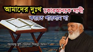 আমাদের দুঃখ কোরআনকে জীবনের সাথী করতে পারলাম না।সুফি মিজান। sufi mizan new waz 2023।SUFITV ONLINE