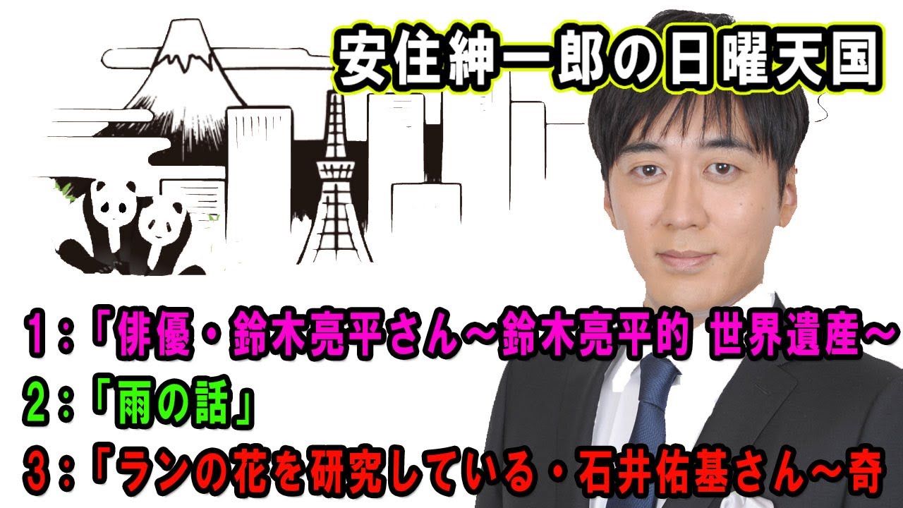 安住紳一郎の日曜天国 🔴「ランの花を研究している・石井佑基さん～奇 」【睡眠用・作業用・ドライブ・高音質BGM聞き流し】