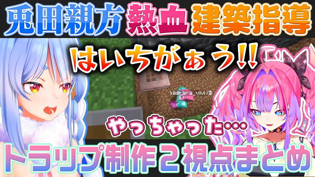 【Minecraft】兎田ぺこら親方の指導で初めてのトラップ制作に挑戦する綺々羅々ヴィヴィ【ホロライブ切り抜き】