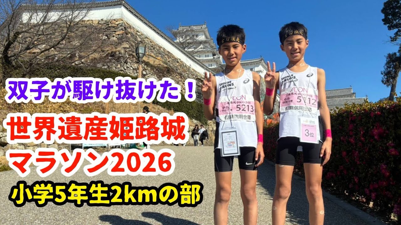 【2026.2.22】双子が駆け抜けた世界遺産姫路城マラソン2026