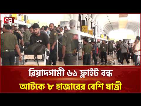 ঢাকা-রিয়াদ রুটে ৬১ ফ্লাইট স্থগিত, ভোগান্তিতে ৮ হাজারের বেশি যাত্রী | Flight | Saudi | Ekattor TV