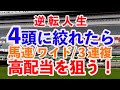 [手取り１５万男]4頭絞れたら馬連6点、ワイド6点、3連複4点でトータル16点で高配当狙える！