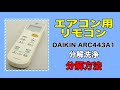 【このリモコンはここから開けるよ！！】DAIKIN ダイキン エアコン用リモコン ARC443A1 の分解洗浄と分解方法