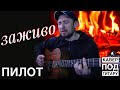 Заживо гр. Пилот / кавер под гитару / красивая песня с глубоким текстом