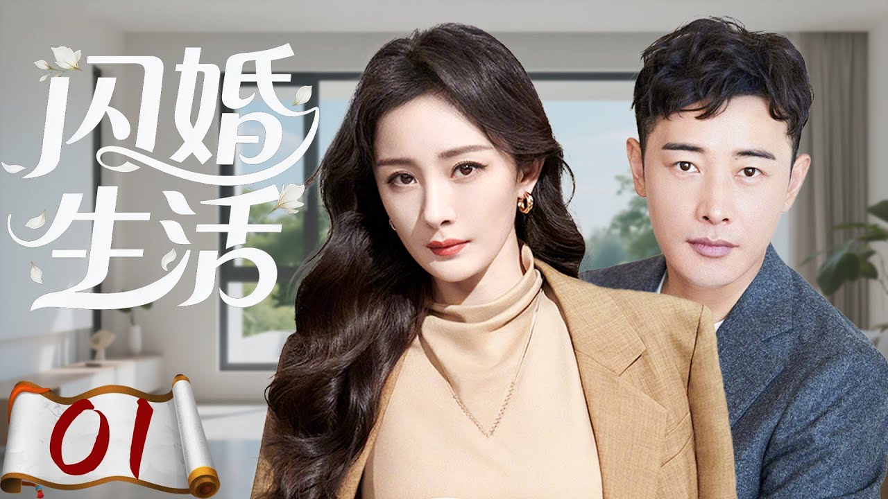 2025必看【闪婚生活 01】杨幂和罗晋先結婚后戀愛，二人開啓鷄飛狗跳的閃婚生活❤️#都市 #情感劇 #婚姻逆襲 #家庭情感剧 #大陆剧