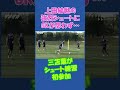 【日本代表】上田綺世の強烈シュートにGKが思わず…フルバージョンは関連動画から! #shorts #日本代表 #サッカー #上田綺世