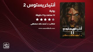 رواية أنتيخريستوس القصة كاملة صوتية مسموعة