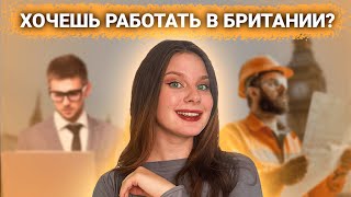 Как получить право на работу в Великобритании